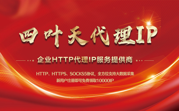 【福州代理IP】代理IP中的HTTP代理与SOCKS代理有什么区别？