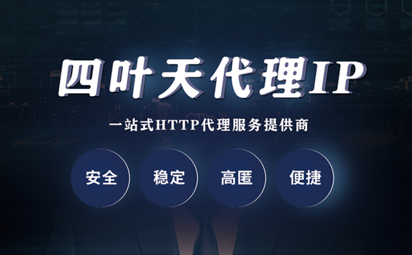 【福州代理IP】代理ip客户端使用教程