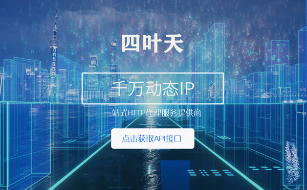 【福州代理IP】怎么检查代理的效果？如何快速搭建代理IP