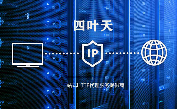 【福州代理IP】代理IP的主要用途和使用注意事项