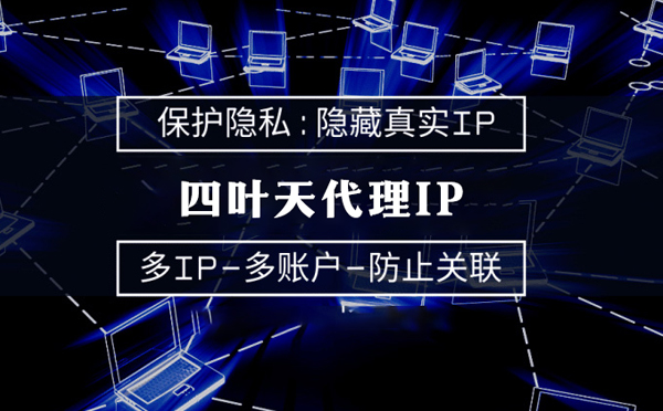 【福州代理IP】服务器代理ip如何选择？如何挑选服务器代理商